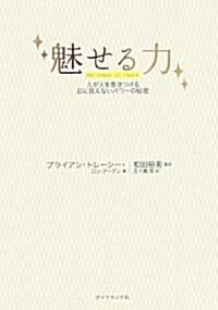 魅せる力―人が人を惹きつける目に見えないパワ-の秘密 (單行本)