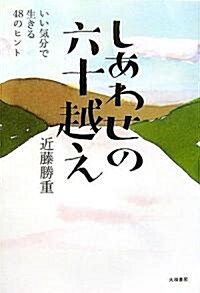 しあわせの六十越え―いい氣分で生きる48のヒント (單行本)