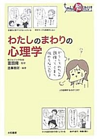 わたしのまわりの心理學―ちゃんと知りたい! (ちゃんと知りたい!) (單行本)