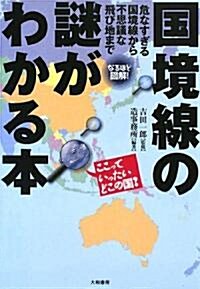 國境線の謎がわかる本 (單行本(ソフトカバ-))