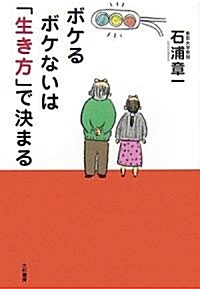 ボケるボケないは「生き方」で決まる (單行本)