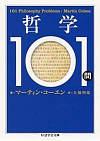 哲學101問 (ちくま學藝文庫) (文庫)