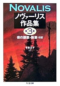 ノヴァ-リス作品集〈3〉夜の讚歌·斷章·日記 (ちくま文庫) (文庫)