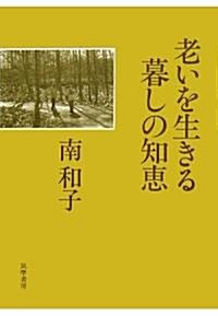 老いを生きる暮らしの知惠 (單行本)