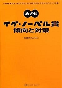 めざせイグ·ノ-ベル賞 傾向と對策　「世間を笑わせ、考えさせた」人に與えられる、それがイグ·ノ-ベル賞。 (單行本(ソフトカバ-))