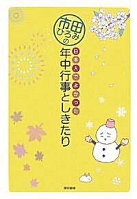 市田ひろみの日本人でよかった 年中行事としきたり (單行本)