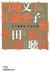 私の履歷書 女流作家 (日經ビジネス人文庫) (文庫)