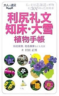 利尻禮文·知牀·大雪植物手帳 (大人の遠足BOOK) (單行本)