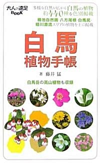 白馬植物手帳 (大人の遠足BOOK) (單行本)