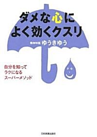 ダメな心によく效くクスリ (單行本(ソフトカバ-))