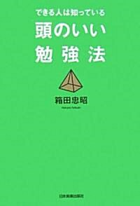 [중고] できる人は知っている 頭のいい勉强法 (單行本(ソフトカバ-))