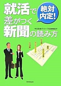 絶對內定!就活で差がつく新聞の讀み方 (單行本)