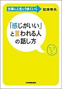 [중고] 「感じがいい」と言われる人の話し方 (單行本(ソフトカバ-))