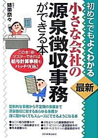 最新 小さな會社の源泉徵收事務ができる本 (單行本(ソフトカバ-))