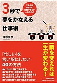 3秒で夢をかなえる仕事術 (單行本(ソフトカバ-))