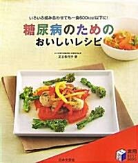 糖尿病のためのおいしいレシピ (實用BEST BOOKS) (單行本)