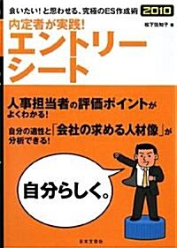 內定者が實踐!エントリ-シ-ト〈2010〉 (單行本)