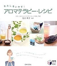 アロマテラピ-·レシピ―わたしをいやす! (實用BEST BOOKS) (單行本)