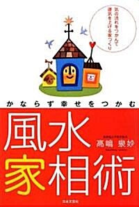 かならず幸せをつかむ風水家相術―氣の流れをつかんで運氣を上げる家づくり (單行本)