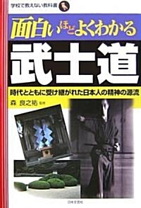 面白いほどよくわかる武士道―時代とともに受け繼がれた日本人の精神の源流 (學校で敎えない敎科書) (單行本)