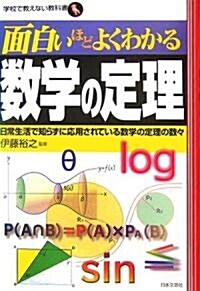 面白いほどよくわかる數學の定理―日常生活で知らずに應用されている數學の定理の數? (學校で敎えない敎科書) (單行本)