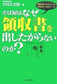 そば屋はなぜ領收書を出したがらないのか?―領收書からみえてくる企業會計·稅金のしくみ (單行本)