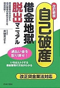 自己破産·借金地獄脫出マニュアル (改訂新版, 單行本)