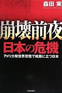 崩壞前夜 日本の危機 (單行本)