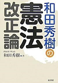 和田秀樹の憲法改正論 (單行本)