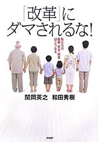 「改革」にダマされるな! 私たちの醫療、安全、敎育はこうなる (單行本(ソフトカバ-))