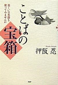 ことばの寶箱 美しい日本語を使ってみませんか (單行本(ソフトカバ-))