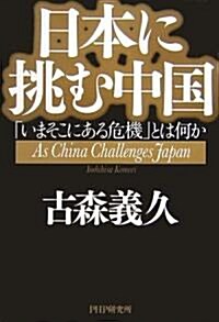 日本に挑む中國 「いまそこにある危機」とは何か (單行本)