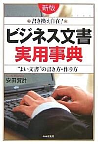 [新版]「ビジネス文書」實用事典 “よい文書”の書き方·作り方 (新版, 單行本(ソフトカバ-))