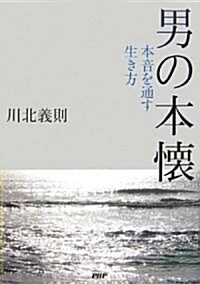 男の本懷 本音を通す生き方 (單行本)