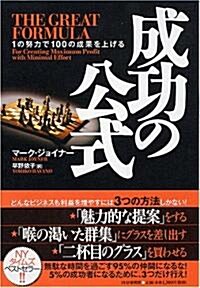 成功の公式―1の努力で100の成果を上げる (單行本)