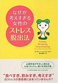 なぜか考えすぎる女性のストレス脫出法 (單行本)