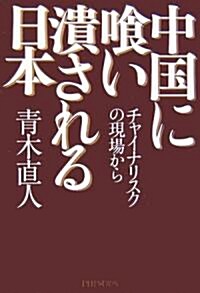 中國に?い潰される日本 チャイナリスクの現場から (單行本)