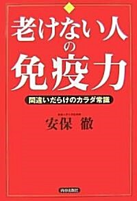 老けない人の免疫力 (單行本)