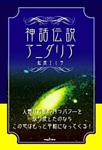 神話傳說 アニダリア (mag2libro) (單行本)