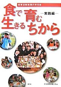 食で育む生きるちから 實踐編―食育活動實踐の手引き (大型本)