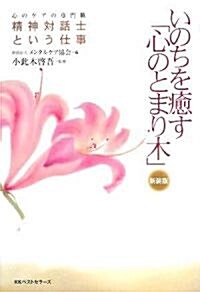 いのちを瘉す「心のとまり木」―心のケアの專門職 精神對話士という仕事 (新裝版, 單行本)