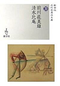 前川佐美雄/淸水比菴 (近代浪漫派文庫) (文庫)