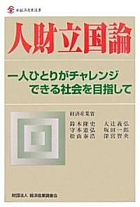 人財立國論―一人ひとりがチャレンジできる社會を目指して (新經濟産業選書) (單行本)