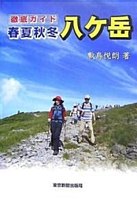 徹底ガイド 春夏秋冬·八ケ嶽 (單行本)