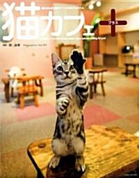 貓カフェ+ (單行本)
