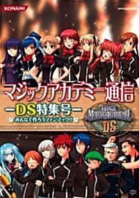 マジックアカデミ-通信DS特集號 (KONAMI OFFICIAL BOOKS) (B5, 單行本(ソフトカバ-))