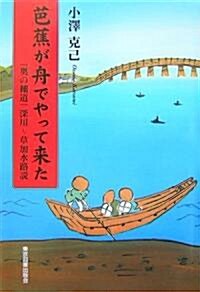 芭蕉が舟でやって來た―『奧の細道』深川~草加水路說 (單行本)