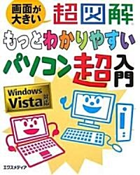 超圖解 もっとわかりやすいパソコン超入門―Windows Vista對應 (超圖解もっとわかりやすい超入門シリ-ズ) (單行本)