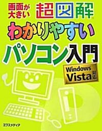 超圖解 わかりやすいパソコン入門―Windows Vista對應 (超圖解わかりやすいシリ-ズ) (單行本)