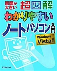 超圖解 わかりやすいノ-トパソコン入門―Windows Vista對應 (超圖解わかりやすいシリ-ズ) (單行本)